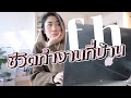 ชีวิต Work From Home ทำงาน/เรียนอยู่บ้านช่วงกักตัว