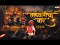 Talwaricha vaar shivaji maharaj song  official remix  dj srm official  abhijeet jadhavaamu j