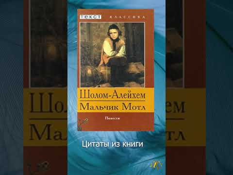 Шолом-Алейхем / Мальчик Мотл / Цитаты / Книги