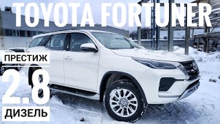 2022 TOYOTA FORTUNER 2.8 ДИЗЕЛЬ ПРЕСТИЖ ОБЗОР ТОЙОТА ФОРТУНЕР РАМНЫЙ ВНЕДОРОЖНИК 4X4 AWD SUV