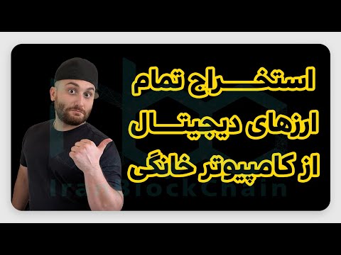 آموزش کامل استخراج تمام ارزهای دیجیتال از کامپیوتر خانگی