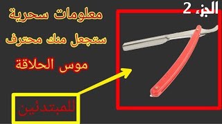 تعلم موس الحلاقة بأسهل طريقة للمبتدئين (أسرار لن يخبرك بها أحد)P2