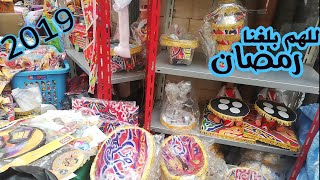 جوله في الموسكي و زينة رمضان 2019 بأرخص الاسعار ||كل الي هتحتاجيه هتلاقيه هنا ||وكل سنه وانتوا طيبين