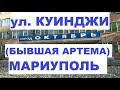 УЛИЦА  КУИНДЖИ (АРТЁМА) МАРИУПОЛЬ 2020