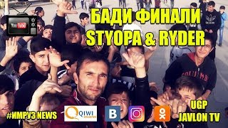БАДИ ФИНАЛИ STYOPA & RYDER (UGP Javlon) 2017