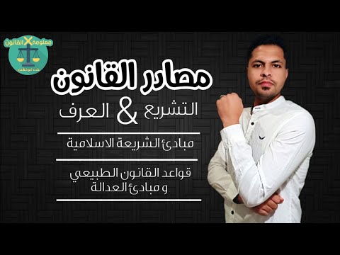 فيديو: مفهوم وأنواع أشكال (مصادر) القانون