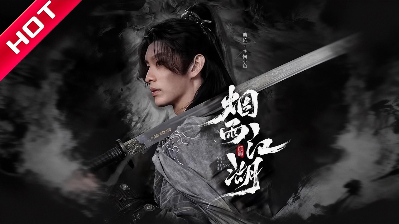 🔥热播好剧｜曹佑宁＆成果｜《烟雨江湖》💥