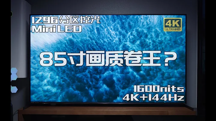 85寸千分區MiniLED家庭影院解決方案？ 海信85E8K電視開箱上手體驗 - 天天要聞