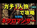 【ＰＣエンジン】ネクロマンサー　主人公のみでラスボス撃破したい