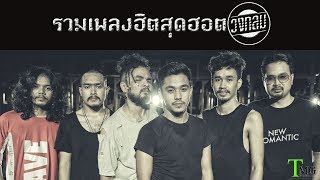 แฟนคนใหม่ ตลอดชีวิต คนเมื่อคืน รวมเพลงฮิตสุดฮอต วงกลม | โหม๋เรา Channel