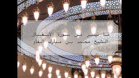 جهريات ١٤٤١ - من سورة الأنفال ~ الشيخ محمد مبارك