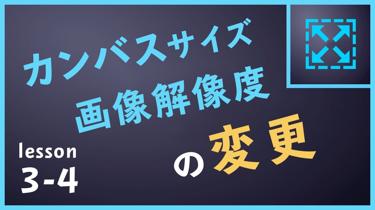 カンバスサイズ 画像解像度の変更 せがれの フォトショップ いじり