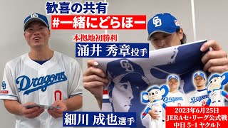 【#一緒にどらほー 】本拠地初白星 #涌井秀章 投手＆４番の仕事 #細川成也  選手と歓喜の共有🎉 #宇佐見真吾 選手の「#こんちはー」も必見