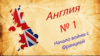 Europa Universalis 4 | #1 | Англия | Война с Французом Europa Universalis 4 | #1 | Англия | Война с Французом
