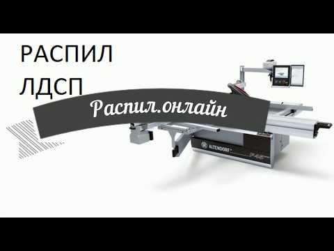Распил ЛДСП