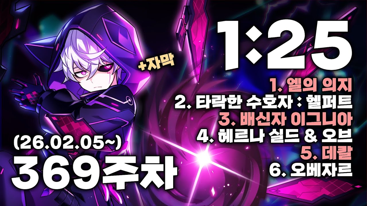[엘소드 / ELSWORD KR]  매드 패러독스 헤니르의 시공 369주차 1:25 / Mad Paradox Henir Challenge 369th