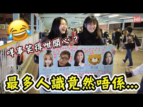 【香港邊個Youtuber最多人識？】最高民望竟然係...| HIFIVE街訪15