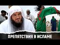 То, что сбивает тебя с Ислама | Шейх Абдурраззак аль-Бадр