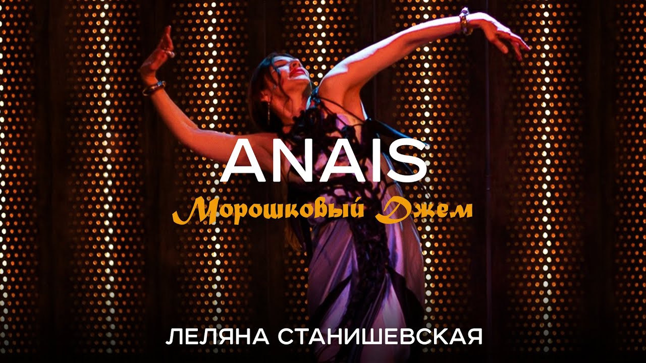 ANAIS Морошковый Джем - ЛЕЛЯНА СТАНИШЕВСКАЯ