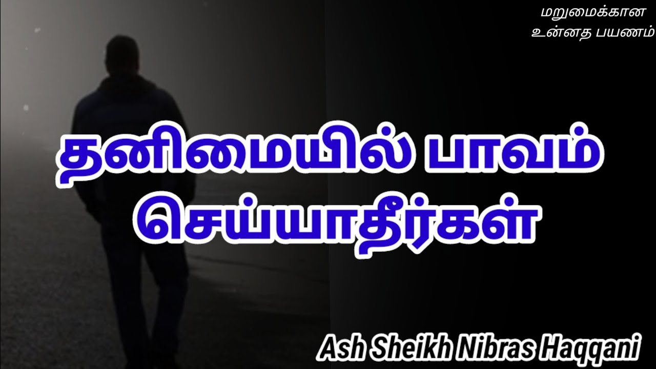 Ash Sheikh Nibras Haqqani | Tamil Bayan