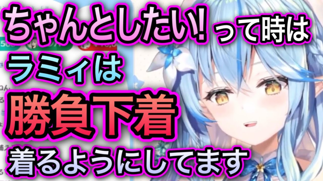 下着事情を自ら暴露し恥ずかしくなっちゃうラミィ【雪花ラミィ/切り抜き】