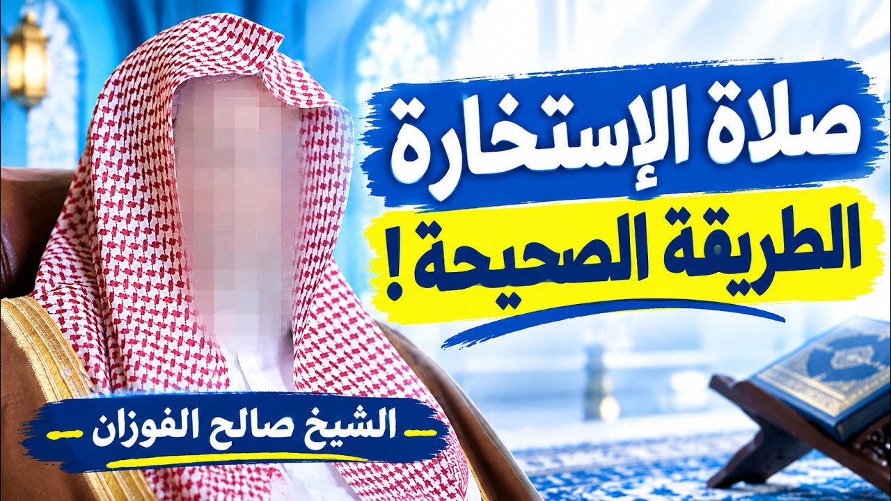 كيف نصلي صلاة الاستخارة ؟ الشيخ صالح الفوزان يوضح الطريقة الصحيحة