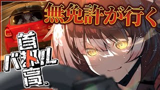 【首都高バトル】無免許の神が爆走で最近の不運を祓う【 にじさんじフミ 】※ネタバレ注意