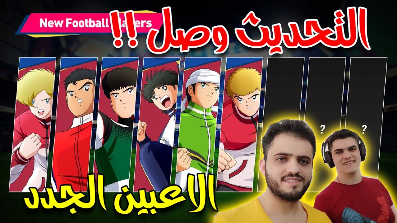 كابتن ماجد  : التحديث الجديد وصل وجربنا 6 لاعبين غريب وبارود 🔥🔥 | Captain Tsubasa