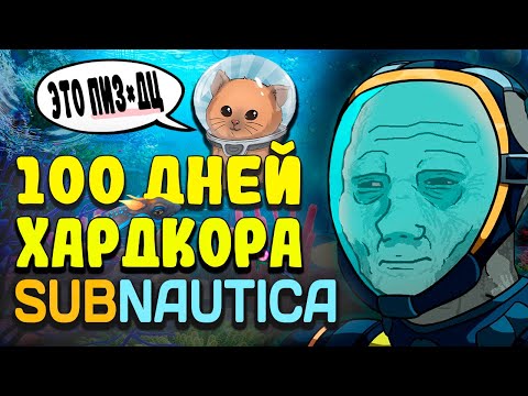 Видео: 100 ДНЕЙ ХАРДКОРА в Subnautica... ЭТО ЖЕСТЬ