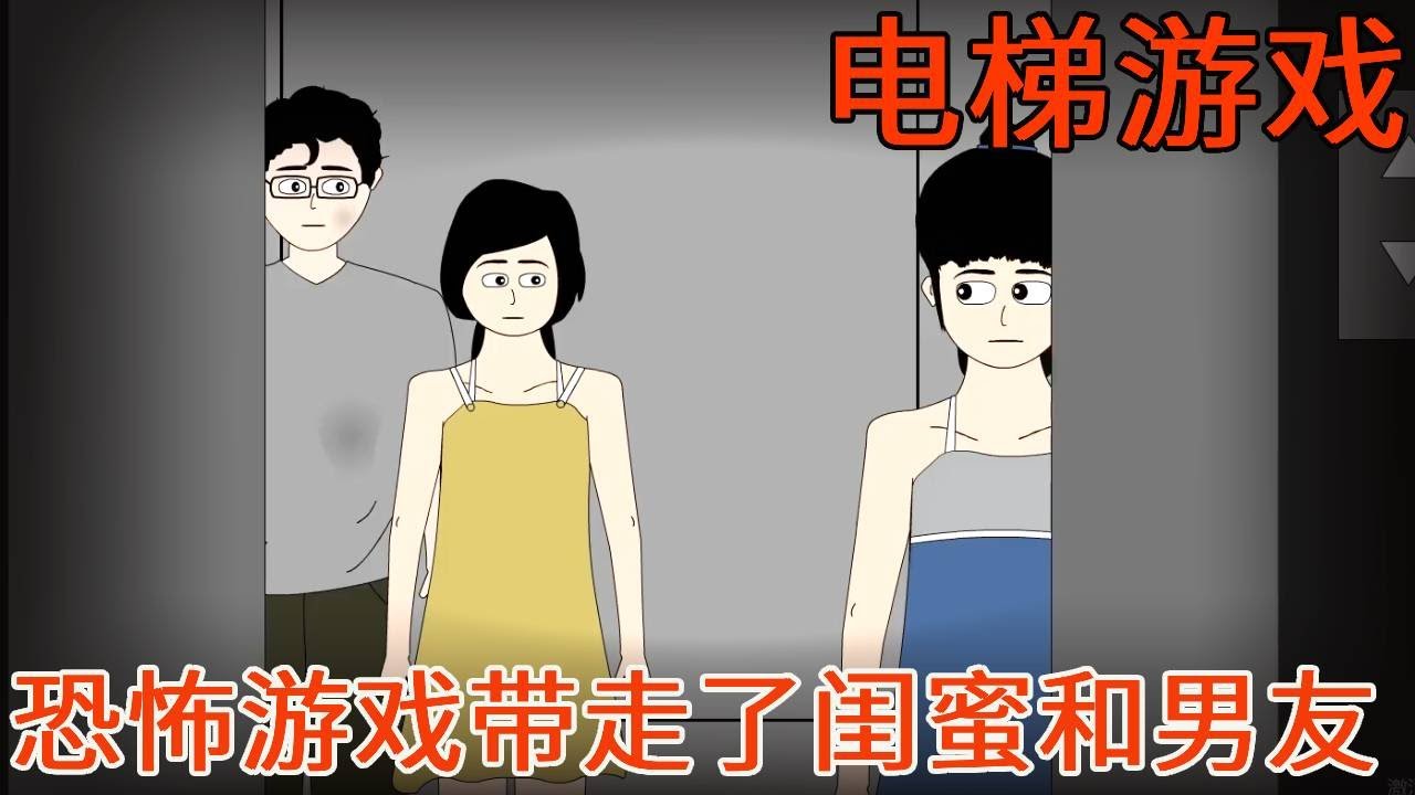 【细思极恐系列丨电梯游戏】室友一脸惊慌的逃回了宿舍，可我明明还给她打着视频电话！原来电梯恐怖游戏居然是真的！！！【麻吉先生】