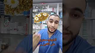 Dr Belaloui Samir : البابونج ممنوع على الكثير من الناس