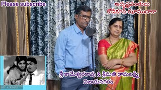 కొడికుసే ఝాముదాకా, అదృష్టవంతులు లో పాట Mr & Mrs కామేష్ pl watch,subscribe,share, like & touch ?