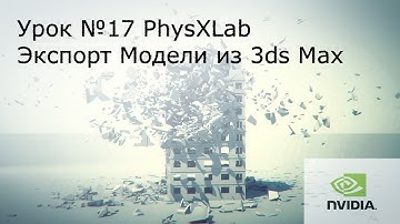 Урок №17: PhysXLab. Экспорт модели из 3ds Max.( Физика в Unreal Engine 4. )