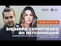 Ян Непомнящий и Эльмира Скрипченко  комментируют финал турнира Карлсена!