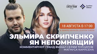 Ян Непомнящий и Эльмира Скрипченко  комментируют финал турнира Карлсена!