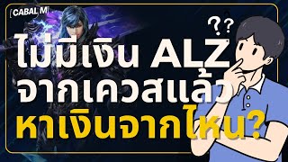 ใช้ชีวิตยังไง ถ้าไม่มีเงินในเควส? ( วิธีหาเงินเอมในเกม ที่ไวที่สุด! ) | Cabal : Infinite Combo