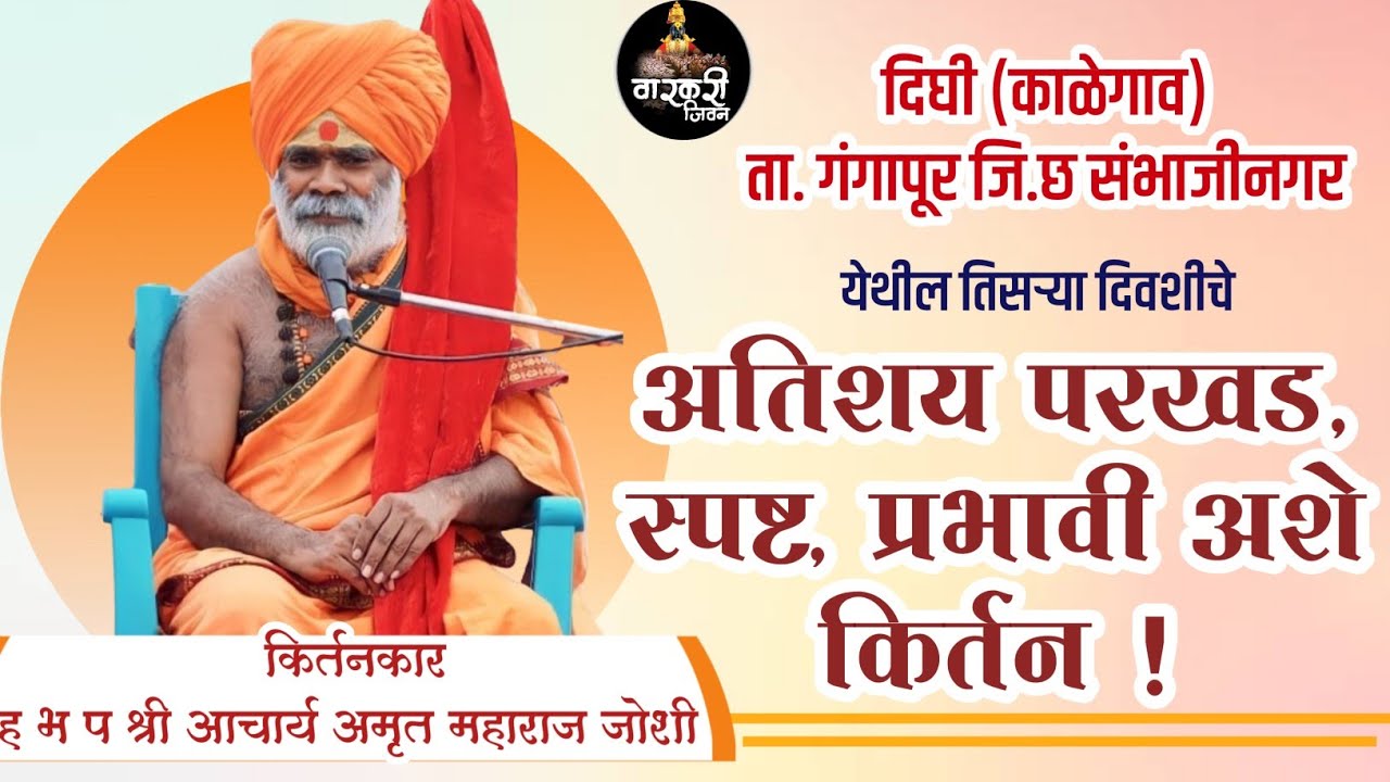 सर्व हिंदू बांधवांनी हे किर्तन अवश्य ऐका ! ह भ प आचार्य अमृत महाराज जोशी ! Amrut Maharaj Joshi !