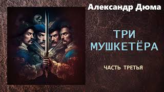 Александр Дюма. Три мушкетёра. Часть третья.  Аудиокнига.