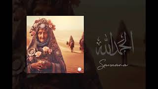 Samara - Hamdoulah (Audio)