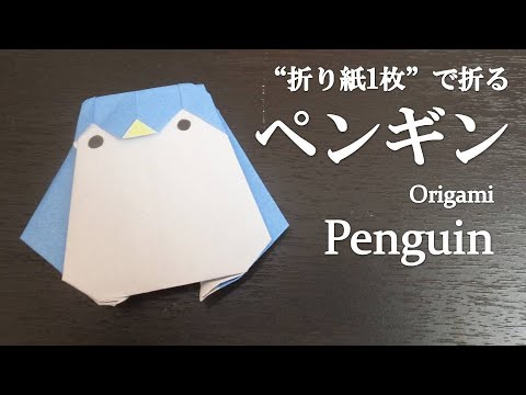 折り紙1枚 簡単で可愛い ペンギン の折り方 How To Make A Penguin With Origami It S Easy To Make And So Cute Youtube
