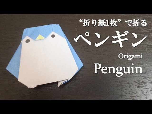 折り紙1枚 簡単で可愛い ペンギン の折り方 How To Make A Penguin With Origami It S Easy To Make And So Cute Youtube 折り紙1枚 簡単で可愛い ペンギン の折り方 How To Make A Penguin With Origami It S Easy To Make And So Cute Youtube