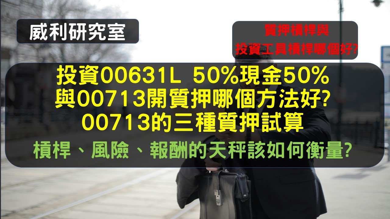 S18EP24| 投資00631L  50%現金50%與00713開質押哪個方法好?00713的三種質押試算。槓桿、風險、報酬的天秤該如何衡量?質押槓桿與投資工具槓桿哪個好?
