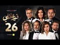 مسلسل قيد عائلي - الحلقة السادسة والعشرون - Qeid 3a2ly Series Episode 26 HD