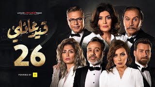 مسلسل قيد عائلي - الحلقة السادسة والعشرون - Qeid 3a2ly Series Episode 26 HD