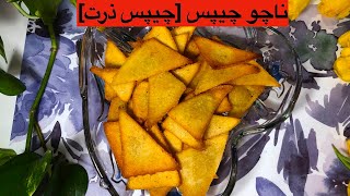 طرز تهیه ناچو چیپس [چیپس ذرت ]  How to prepare nacho chips [corn chips]