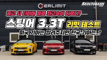 스팅어 마이스터 3.3T 리밋 논란! 직접 테스트 해봤습니다 | 출고 시 타이어 별로 최고속이 다르다?! [해보겠습니다]