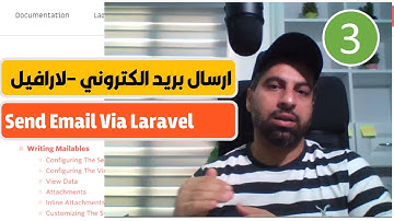 ارسال بريد الكتروني باستخدام اطار لارافيل Send Email via Laravel Framework - Part 3