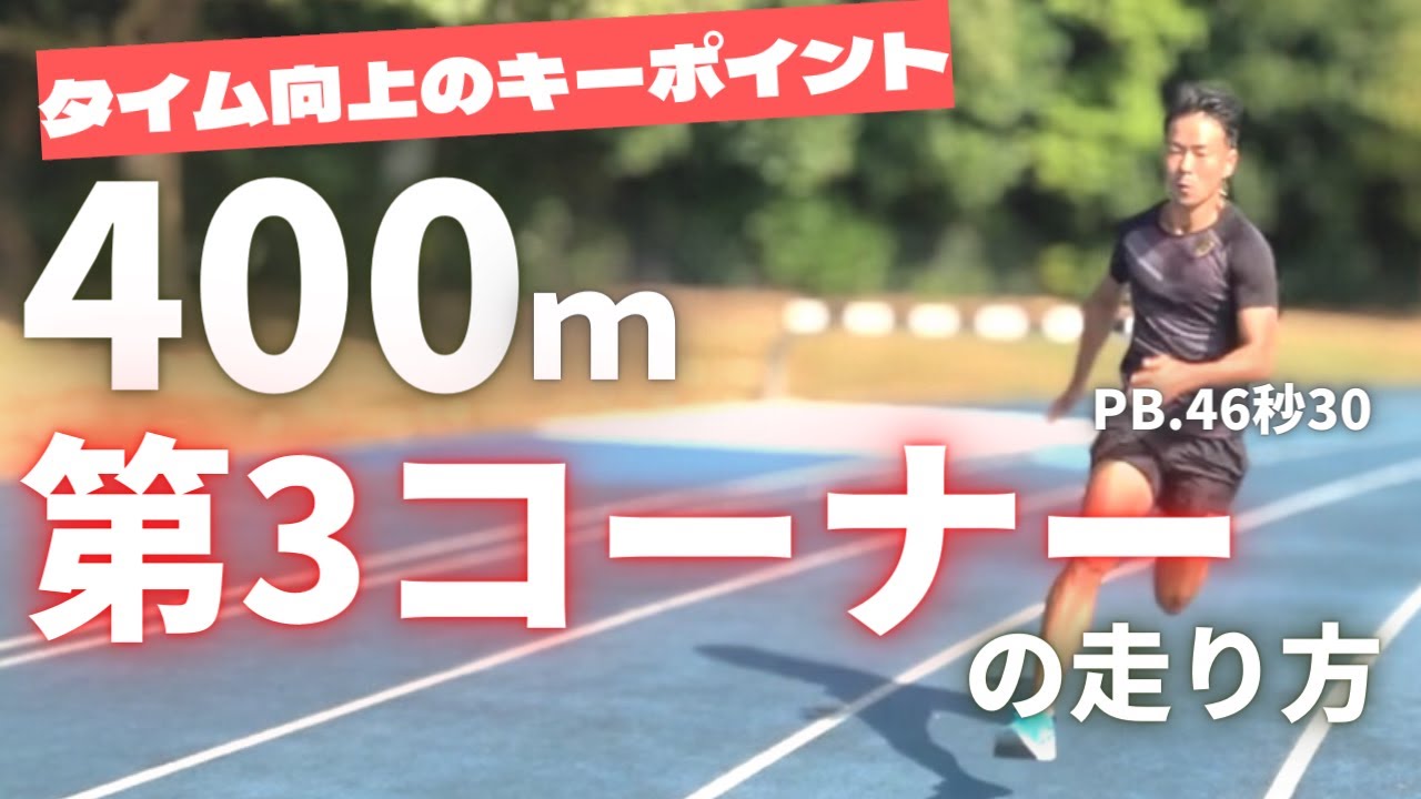 タイム向上の鍵となる第3コーナーの走り方と トレーニング方法 陸上 400m走 Youtube タイム向上の鍵となる第3コーナーの走り方と トレーニング方法 陸上 400m走 Youtube