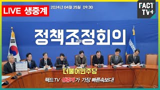 2024.04.25 (생중계) 더불어민주당 - 정책조정회의 - 국회 본청 원내대표회의실