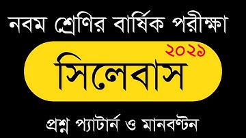 Class 9 Annual Exam Syllabus 2021|৯ম শ্রেণির বার্ষিক পরীক্ষার সিলেবাস ২০২১